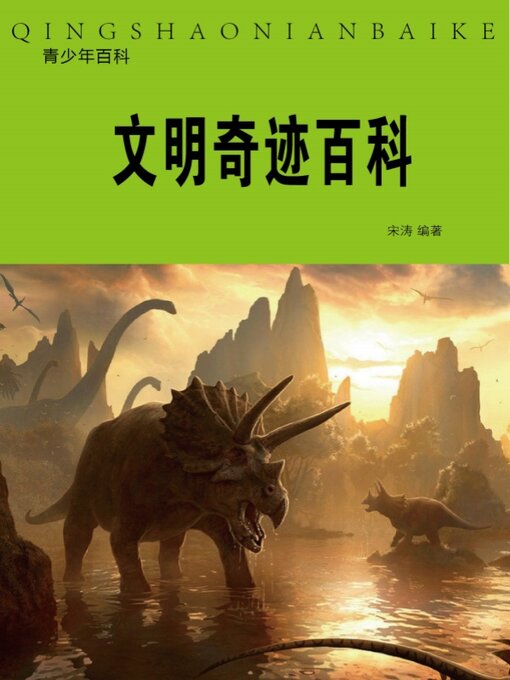 Title details for 文明奇迹百科 by 宋涛 - Available